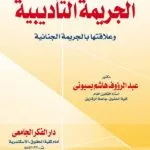كتاب الجريمة التأديبية وعلاقتها بالجريمة الجنائية