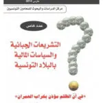التشريعات الجبائية والسياسات المالية بالبلاد التونسية