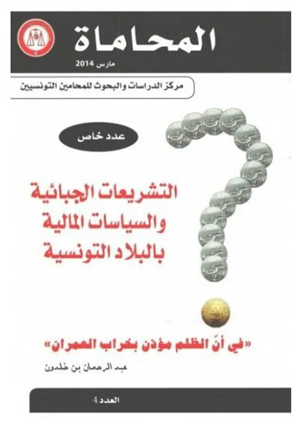 119-1 التشريعات الجبائية والسياسات المالية بالبلاد التونسية - الصورة 1