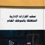 سحب القرارات الإدارية المتعلقة بالموظف العام