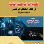 الحماية الجزائية للحياة الخاصة في ظل العالم الرقمي