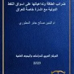 كتاب العلاقات الدولية بين العولمة والأمركة