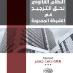 النظام القانونى لحق الترجيح فى الشركة المحدودة