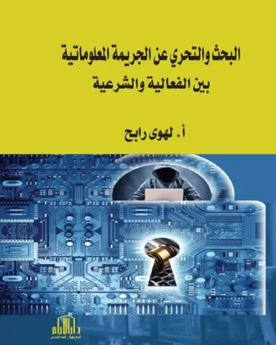 كتاب جرائم الأموال العامة