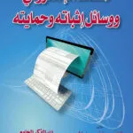 كتاب المستند الإلكتروني ووسائل إثباته وحمايته