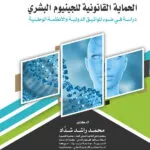 الحماية القانونية للجينيوم البـشري: دراسة فى ضوء المواثيـق الدولية والأنظمة الوطنية