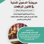 الأساس القانوني لإبطال عريضة الدعوي المدنية في قانون المرافعات (اعتبار الدعوي كأن لم تكن)