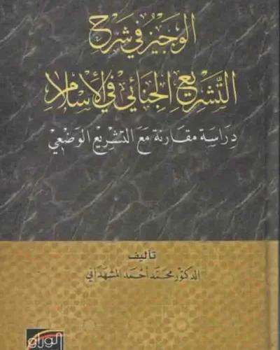 كتاب الوجيز في شرح التشريع الجنائي في الإسلام
