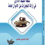 كتاب سلطة الضبط الإداري في إزالة التجاوزات على الأموال العامة