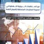 دور المنظمات الدولية النفطية في تسوية المنازعات المتعلقة بأسعار النفط