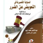 المسئولية التقصيرية في التعويض عند الضرر
