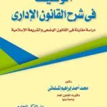 كتاب الوسيط في شرح القانون الإداري