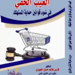 كتاب العيب الخفي في ضوء قوانين حماية المستهلك