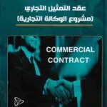 عقد التمثيل التجاري (مشروع الوكالة التجارية)