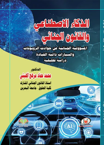 120 الذكاء الاصطناعي والقانون الجنائي - الصورة 1