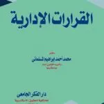 كتاب القرارات الإدارية