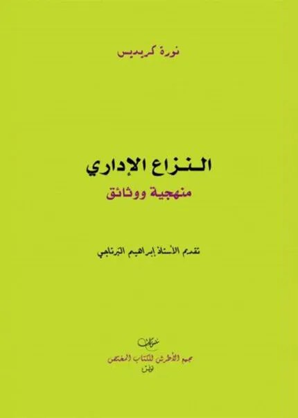 كتاب La médiation en Tunisie
