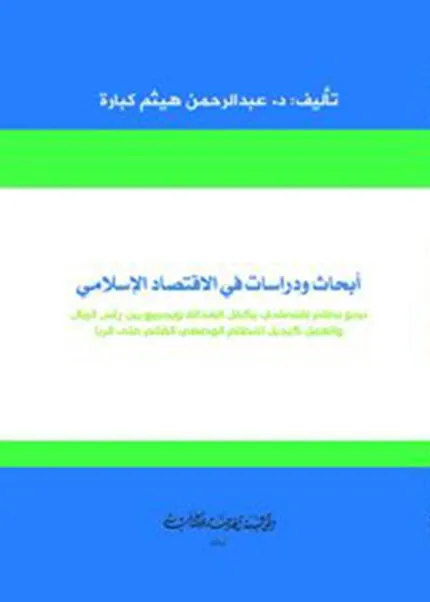كتاب أبحاث ودراسات في الإقتصاد الإسلامي