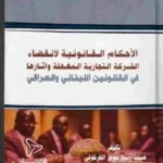 الأحكام القانونية لانقضاء الشركة التجارية المغفلة و آثارها في القانونين اللبناني و العراقي