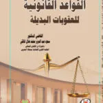 القواعد القانونية للعقوبات البديلة