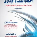 كتاب أحكام القضاء الإداري