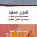 قانون حماية المستهلك العابر للحدود: دراسة في القانون المقارن