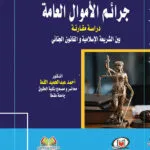 جرائم الأموال العامة