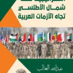 استراتيجية حلف شمال الاطلسى تجاه الازمات العربية