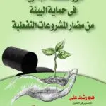 كتاب دور السلطات الإدارية في حماية البيئة من مضار المشروعات النفطية