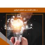 كتاب معوقات التنمية المستدامة وطرق معالجتها