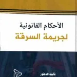 الأحكام القانونية لجريمة السرقة: دراسة مقارنة