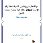 دولة قطر شرح قانون النيابة العامة