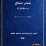 أحكام الطلاق: دراسة مقارنة