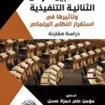العلاقة بين طرفى الثنائية التنفيذية وتأثيرها علي استقرار النظام البرلمانى - دراسة مقارنة