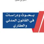 كتاب نصوص قانونية حول المحاماة التونسية
