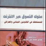 سلوك التسوق عبر الإنترنت للمستهلك في القانونين اللبناني والعراقي