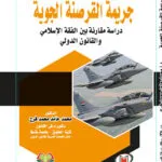 جريمة القرصنة الجوية دراسة مقارنة بين الفقه الإسلامي والقانون الدولي