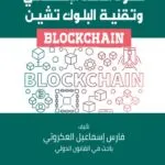عقود الذكاء الاصطناعى وتقنية البلوك تشين