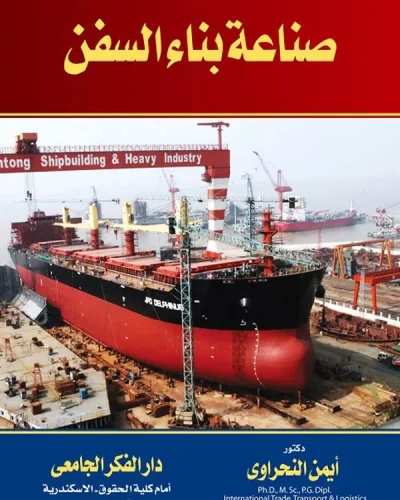 كتاب صناعة بناء السفن