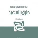 كتاب دراسات في القانون التجاري