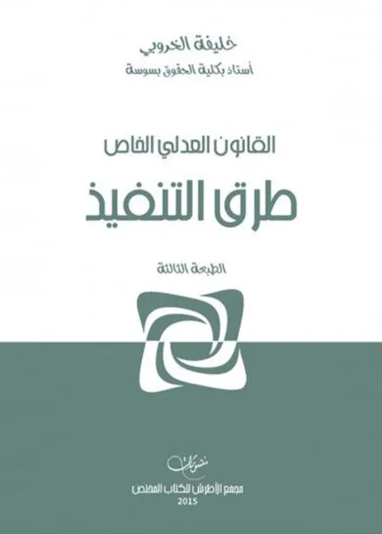 كتاب دراسات في القانون التجاري