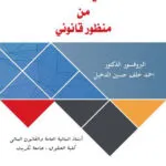 كتاب المالية العامة من منظور قانوني