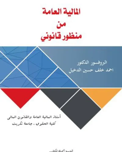 كتاب المالية العامة من منظور قانوني
