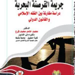 جريمة القرصنة البحرية