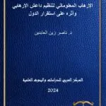 الإرهاب المعلوماتي لتنظيم داعش الإرهابي وأثره على استقرار الدول