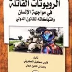 الروبوتات القاتلة فى مواجهة الإنسان وانتهاكات القانون الدولى