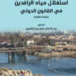 كتاب الكتاب الذهبي في إعداد المحامي للمرافعة أمام محاكم الجنيات