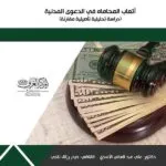 كتاب أتعاب المحاماة في الدعوى المدنية