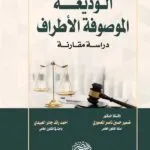 الوديعة الموصوفة الأطراف: دراسة مقارنة