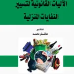 كتاب الجرائم الماسة بالعرض